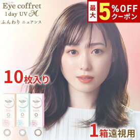 送料無料★[遠視用] アイコフレワンデーUV M 1箱10枚入り サークルレンズ カラコン カラーコンタクト ファーストメイク シアーメイク スウィーティーメイク 福原遥 ワンデー 酸素透過率 コンタクト 度あり シード seed DIA14.2mm