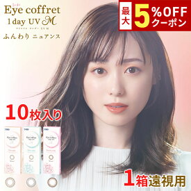 送料無料[遠視用]アイコフレワンデーUV M 1箱10枚入り サークルレンズ カラコン カラーコンタクト ファーストメイク シアーメイク スウィーティーメイク 福原遥 ワンデー 酸素透過率 コンタクト 度あり シード seed DIA14.2mm