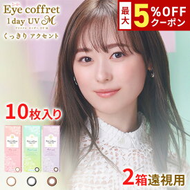 送料無料★[2箱][遠視用] アイコフレワンデーUV M 2箱セット 1箱10枚入り サークルレンズ カラコン カラーコンタクト アイコフレ リッチメイク ベースメイク ナチュラルメイク 福原遥 ワンデー 酸素透過率 コンタクト 度あり シード seed DIA14.0mm