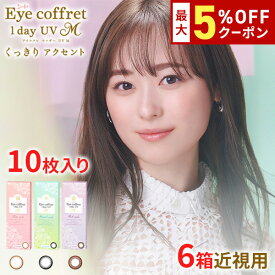 送料無料★[6箱] アイコフレワンデーUV M 6箱セット 1箱10枚入り サークルレンズ カラコン カラーコンタクト アイコフレ リッチメイク ベースメイク ナチュラルメイク 福原遥 ワンデー 酸素透過率 コンタクト 度あり 度なし シード seed DIA14.0mm
