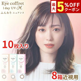 送料無料★[8箱] アイコフレワンデーUV M 8箱セット 1箱10枚入り サークルレンズ カラコン カラーコンタクト アイコフレ ファーストメイク シアーメイク スウィーティーメイク 福原遥 ワンデー 酸素透過率 コンタクト 度あり 度なし シード seed DIA14.2mm