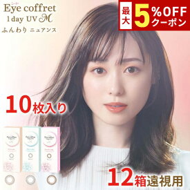 送料無料★[12箱][遠視用] アイコフレワンデーUV M 12箱セット 1箱10枚入り サークルレンズ カラコン カラーコンタクト アイコフレ ファーストメイク シアーメイク スウィーティーメイク 福原遥 ワンデー 酸素透過率 コンタクト 度あり シード seed DIA14.2mm