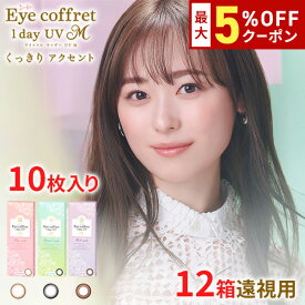 送料無料★[12箱][遠視用] アイコフレワンデーUV M 12箱セット 1箱10枚入り サークルレンズ カラコン カラーコンタクト アイコフレ リッチメイク ベースメイク ナチュラルメイク 福原遥 ワンデー 酸素透過率 コンタクト 度あり シード seed DIA14.0mm