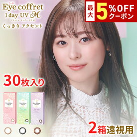送料無料★[2箱][遠視用] アイコフレワンデーUV M 30枚入り 2箱セット 1箱30枚入り サークルレンズ カラコン カラーコンタクト アイコフレ リッチメイク ベースメイク ナチュラルメイク 福原遥 ワンデー 酸素透過率 度あり シード seed DIA14.0mm