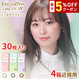 送料無料★[4箱] アイコフレワンデーUV M 30枚入り 4箱セット 1箱30枚入り サークルレンズ カラコン カラーコンタクト アイコフレ リッチメイク ベースメイク ナチュラルメイク 福原遥 ワンデー 酸素透過率 度あり 度なし シード seed DIA14.0mm