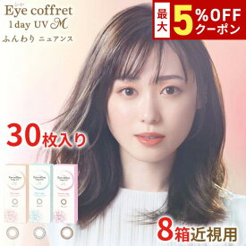 【8/7 9:59マデ クーポン配布中】送料無料★[8箱] アイコフレワンデーUV M 30枚入り 8箱セット 1箱30枚入り サークルレンズ カラコン カラーコンタクト アイコフレ ファーストメイク シアーメイク スウィーティーメイク 福原遥 度あり 度なし シード seed DIA14.2mm
