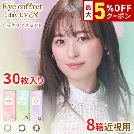 送料無料★[8箱] アイコフレワンデーUV M 30枚入り 8箱セット 1箱30枚入り サークルレンズ カラコン カラーコンタクト アイコフレ リッチメイク ベースメイク ナチュラルメイク 福原遥 ワンデー 酸素透過率 度あり 度なし シード seed DIA14.0mm