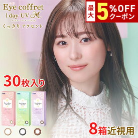 送料無料[8箱]アイコフレワンデーUV M 30枚入り 8箱セット サークルレンズ カラコン カラーコンタクト アイコフレ リッチメイク ベースメイク ナチュラルメイク 福原遥 ワンデー 酸素透過率 度あり 度なし シード seed DIA14.0mm