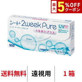 送料無料★[遠視用] 2ウィークピュアうるおいプラス 1箱6枚入り 2週間使い捨て ツーウィークピュアうるおいプラス 2ウィーク ピュア うるおい プラス 2week pure シード コンタクト コンタクトレンズ seed