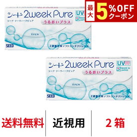 送料無料★[2箱] 2ウィークピュアうるおいプラス 2箱セット 1箱6枚入り 2週間使い捨て ツーウィークピュアうるおいプラス シード 2week pure うるおいプラス コンタクト コンタクトレンズ seed シード2weekピュア