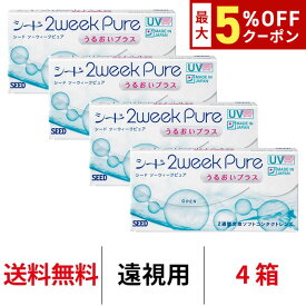 送料無料★[4箱][遠視用] 2ウィークピュアうるおいプラス 4箱セット 1箱6枚入り 2週間使い捨て ツーウィークピュアうるおいプラス 2week pure シード コンタクトレンズ_ seed