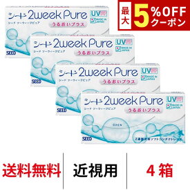 送料無料★[4箱] 2ウィークピュアうるおいプラス 4箱セット 1箱6枚入り 2週間使い捨て ツーウィークピュアうるおいプラス 2week pure シード コンタクト コンタクトレンズ seed