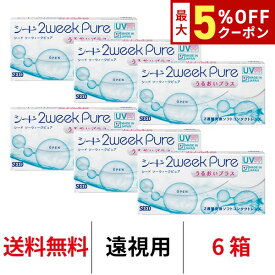 送料無料★[6箱][遠視用] 2ウィークピュアうるおいプラス 6箱セット 1箱6枚入り ツーウィークピュアうるおいプラス 2週間使い捨て 2week pure シード コンタクトレンズ_ seed