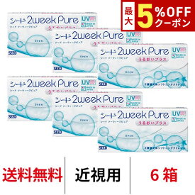 送料無料★[6箱] 2ウィークピュアうるおいプラス 6箱セット 1箱6枚入り 2週間使い捨て ツーウィークピュアうるおいプラス 2week pure シード コンタクト コンタクトレンズ_ seed