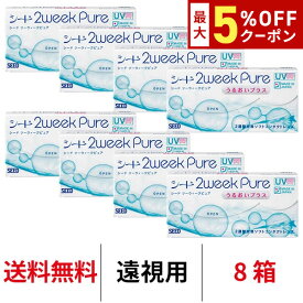 送料無料★[8箱][遠視用] 2ウィークピュアうるおいプラス 8箱セット 1箱6枚入り 2週間使い捨て ツーウィークピュアうるおいプラス 2week pure シード コンタクトレンズ_ seed
