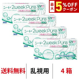 送料無料★[4箱] 2ウィークピュアうるおいプラス乱視用 4箱セット 1箱6枚入り 2週間使い捨て ツーウィークピュア乱視用 ツーウィーク ピュア うるおい プラス 2weekpure 乱視 シード コンタクト コンタクトレンズ seed