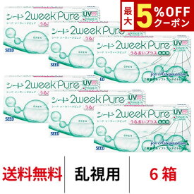 送料無料★[6箱] 2ウィークピュアうるおいプラス乱視用 6箱セット 1箱6枚入り 2週間使い捨て ツーウィークピュア乱視用 ツーウィーク ピュア うるおい プラス 2weekpure 乱視 シード コンタクト コンタクトレンズ seed