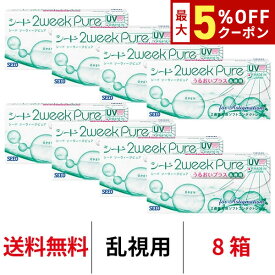 送料無料★[8箱] 2ウィークピュアうるおいプラス乱視用 8箱セット 1箱6枚入り 2週間使い捨て ツーウィークピュア乱視用 ツーウィーク ピュア うるおい プラス 2weekpure 乱視 シード コンタクト コンタクトレンズ seed