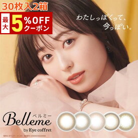 送料無料[2箱]ベルミー バイ アイコフレ 1箱30枚入り ワンデー Belleme 1day 2箱セット サークルレンズ カラコン カラーコンタクト コンタクトレンズ UVカット 度あり 度なし 福原遥 シード seed DIA14.2mm