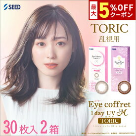 送料無料[2箱][乱視用]アイコフレワンデーUV M トーリック 1箱30枚入り 2箱セット サークルレンズ カラコン ワンデー カラーコンタクト 福原遥 度あり 度なし シード Eye coffret 1day UV M TORIC seed DIA14.2mm