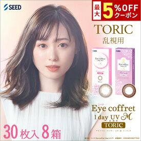 送料無料[8箱][乱視用]アイコフレワンデーUV M トーリック 1箱30枚入り 8箱セット サークルレンズ カラコン ワンデー カラーコンタクト 福原遥 度あり 度なし シード Eye coffret 1day UV M TORIC seed DIA14.2mm