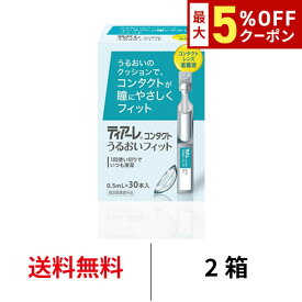 送料無料★ ティアーレコンタクトうるおいフィット 2箱セット 30本入 コンタクトレンズ装着液 ソフトコンタクトレンズ ハードコンタクトレンズ コンタクト ケア ケア用品 オフテクス ophtecs teare fit