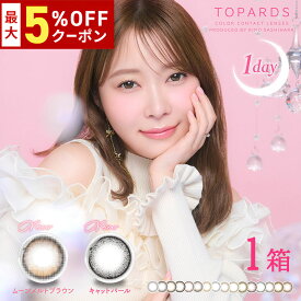送料無料★ TOPARDS 1day 1箱10枚入り 1日使い捨て トパーズ ワンデー UVカット 低含水 度あり 度なし さっしー 指原莉乃 カラーコンタクト カラコン コンタクト PIA ピア DIA14.2mm 14.5mm