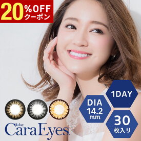 【20%OFFクーポン配布中!!】送料無料 ワンデーキャラアイ 30枚入り 1day CaraEyes 1日使い捨て ワンデー UVカット 度あり 度なし 度入り どあり どなし カラコン Chay カラーコンタクト アイレ DIA14.2mm