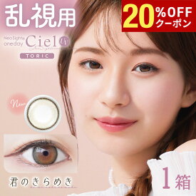 【20%OFFクーポン配布中!!】送料無料[乱視用]ネオサイトワンデーシエルUVトーリック 君のきらめき Neo Sight 1day Ciel Toric 1箱10枚入り 1日使い捨て 乱視 度あり 度なし 度入り カラコン 白宮みずほ カラーコンタクト ネオサイト アイレ DIA14.2mm