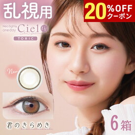 【20%OFFクーポン配布中!!】送料無料[6箱][乱視用]ネオサイトワンデーシエルUVトーリック 君のきらめき Neo Sight 1day Ciel Toric 6箱セット 1箱10枚入り 1日使い捨て 乱視 度あり 度なし カラコン 白宮みずほ カラーコンタクト ネオサイト アイレ DIA14.2mm