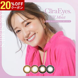【20%OFFクーポン配布中!!】送料無料 ワンデーキャラアイUVモイストカラーシリーズ 30枚入り 1day CaraEyes 1日使い捨て ワンデー UVカット 度あり 度なし 度入り どあり どなし カラコン Chay カラーコンタクト アイレ DIA14.2mm