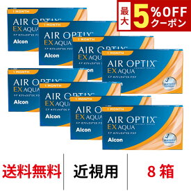 送料無料★[8箱] エアオプティクスEXアクア 8箱セット 1箱3枚入り 1ヶ月使い捨て ワンマンス エアオプ EX クリアレンズ コンタクト コンタクトレンズ 日本アルコン シリコーンハイドロゲル シリコン ハイドロゲル