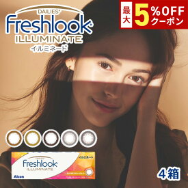 送料無料★[4箱] フレッシュルックデイリーズイルミネート 1箱30枚入り 1日使い捨て 4箱セット 1day ワンデー 度あり 度なし 度入り どあり どなし フレッシュルック イルミネート カラコン カラーコンタクト アルコン DIA13.8mm
