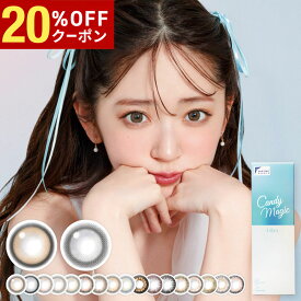 【20%OFFクーポン配布中!!】キャンディーマジックワンデー 1箱10枚入り candy magic 1day 1日使い捨て ワンデー キャンマジ 度あり 度なし 度入り どあり どなし 鈴木愛理 カラコン カラーコンタクト エルコード Lcode DIA14.5mm