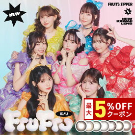 送料無料 FruFru 1箱10枚入り 1日使い捨て フルフル カラコン ワンデー FRUITS ZIPPER フルーツジッパー ふるっぱー 度あり 度なし 度入り どあり どなし カラーコンタクト UVカット 水光 エルコード Lcode