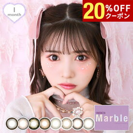 【20%OFFクーポン配布中!!】Marble 1month 度なし 1箱2枚入り 1ヶ月使い捨て ワンマンス マンスリー マーブル どなし 実熊瑠琉 みくまるる カラコン カラーコンタクト コンタクトレンズ エルコード Lcode 低含水 DIA 14.2mm 14.5mm
