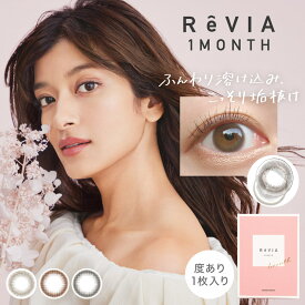 【20%OFFクーポン配布中!!】ReVIA 1month CIRCLE 1箱1枚入り 1ヶ月使い捨て ワンマンス マンスリー レヴィア サークル 低含水 度あり ローラ カラコン カラーコンタクト コンタクトレンズ エルコード Lcode DIA14.1mm