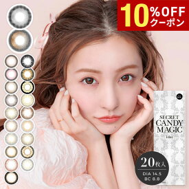 【10%OFFクーポン配布中!!】【2箱以上で送料無料】シークレットキャンディーマジックワンデー 1箱20枚入り 1日使い捨て secret candymagic 1day ワンデー キャンマジ 水光 度あり 度なし 板野友美 ともちん カラコン カラーコンタクト エルコード Lcode
