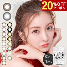 【20%OFFクーポン配布中!!】シークレットキャンディーマジック ワンマンス 1箱1枚入り 度あり マンスリー 水光 板野友美 ともちん キャンマジ secret candy magic 1month カラコン カラーコンタクト コンタクト エルコード Lcode DIA14.5mm