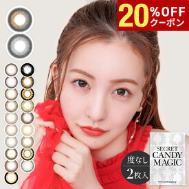 【20%OFFクーポン配布中!!】シークレットキャンディーマジック ワンマンス 1箱2枚入り 度なし マンスリー 水光 板野友美 ともちん キャンマジ secret candy magic 1month カラコン カラーコンタクト コンタクト エルコード Lcode DIA14.5mm