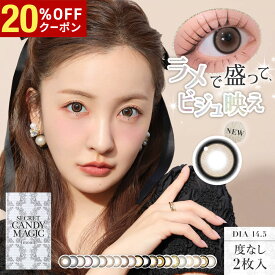 【20%OFFクーポン配布中!!】シークレットキャンディーマジック ワンマンス 1箱2枚入り 度なし マンスリー 水光 板野友美 ともちん キャンマジ secret candy magic 1month カラコン カラーコンタクト コンタクト エルコード Lcode DIA14.5mm