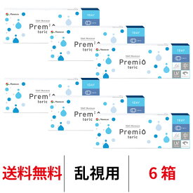 送料無料★[6箱]ワンデーメニコンプレミオトーリック 乱視用 6箱セット 1箱30枚入 1日使い捨て コンタクトレンズ ワンデー メニコン プレミオ ワンデープレミオ プレミオワンデー トーリック 1day Menicon premio