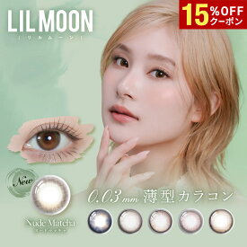 【15%OFFクーポン配布中!!】送料無料 LILMOON 0.03ZERO（リルムーン0.03ゼロ） 1day 1箱10枚入り 1日使い捨て ワンデー リルムーン UVカット 低含水 度あり 度なし カラーコンタクト カラコン コンタクト PIA ピア DIA14.0mm 14.2mm