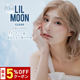 送料無料 LILMOON CLEAR（リルムーンクリア） 1day 1箱10枚入り 1日使い捨て ワンデー リルムーン UVカット 低含水 度あり コンタクト PIA ピア
