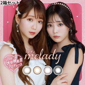 送料無料★ [2箱] melady ミレディ 1day カラコン 2箱セット 1箱10枚入り 1日使い捨て ワンデー 度あり 度なし コンタクト ヒロインブラウン アイドルリング ライアーピンク レディブラック 大谷映美里 齊藤なぎさ PIA ピア DIA14.5