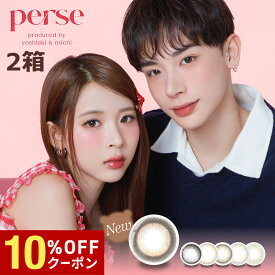 【10%OFFクーポン配布中!!】送料無料[2箱]perse 1day パース ワンデー 1箱10枚入 1日使い捨て 2箱セット パースワンデー UVカット 高含水 度あり 度なし よしミチ よしあき ミチ カラコン カラーコンタクト ピア PIA DIA14.2mm