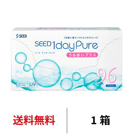 送料無料 ワンデーピュアうるおいプラス96枚パック コンタクトレンズ コンタクト シード 1箱96枚入り 1日使い捨て ワンデー ピュア うるおい プラス 1daypure seed