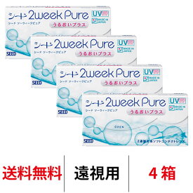 送料無料★[4箱][遠視用] 2ウィークピュアうるおいプラス 4箱セット 1箱6枚入り 2週間使い捨て ツーウィークピュアうるおいプラス 2week pure シード コンタクトレンズ_ seed