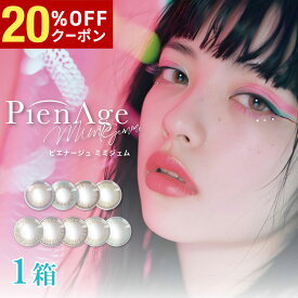 【20%OFFクーポン配布中!!】送料無料★ピエナージュミミジェムワンデー 1日使い捨て 1箱10枚入り 1day ワンデー 度あり 度なし カラコン カラー コンタクトレンズ ハーフ ナチュラル UVカット モイスト PienAge SHOBIDO SHO-BI Labo