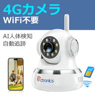 楽天一位【 WiFi不要 SIMカード付属 】 Ctronics 防犯カメラ 4G LTE 300MBデータ体験 室内見守りカメラAI…